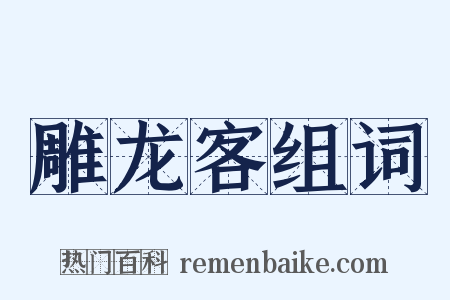 雕龙客组词是什么意思的图片
